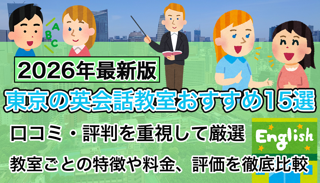 東京の英会話教室のおすすめ