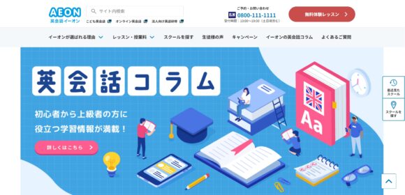 東京の英会話教室のおすすめ