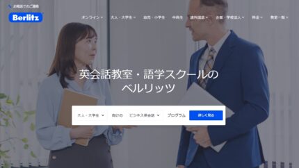 ベルリッツの口コミ・評判