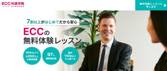 ECC外語学院の口コミ・評判