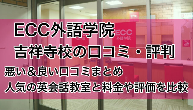 ECC外語学院吉祥寺校の評判は悪い？良い？口コミ評価まとめ【英会話教室比較】