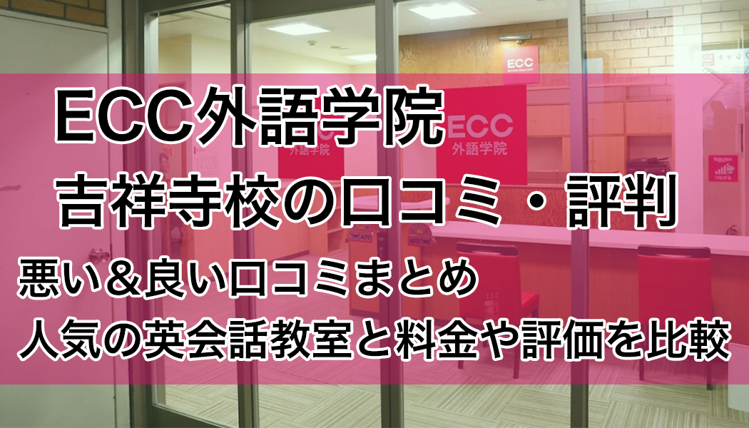 ECC外語学院吉祥寺校の口コミ・評判