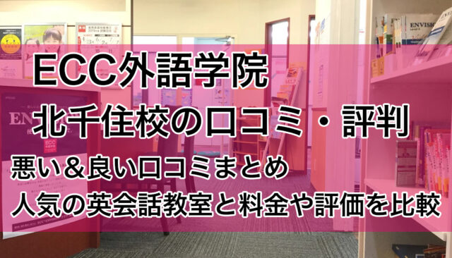 ECC外語学院北千住校の口コミ・評判｜悪い＆良い評価まとめ【英会話教室比較】