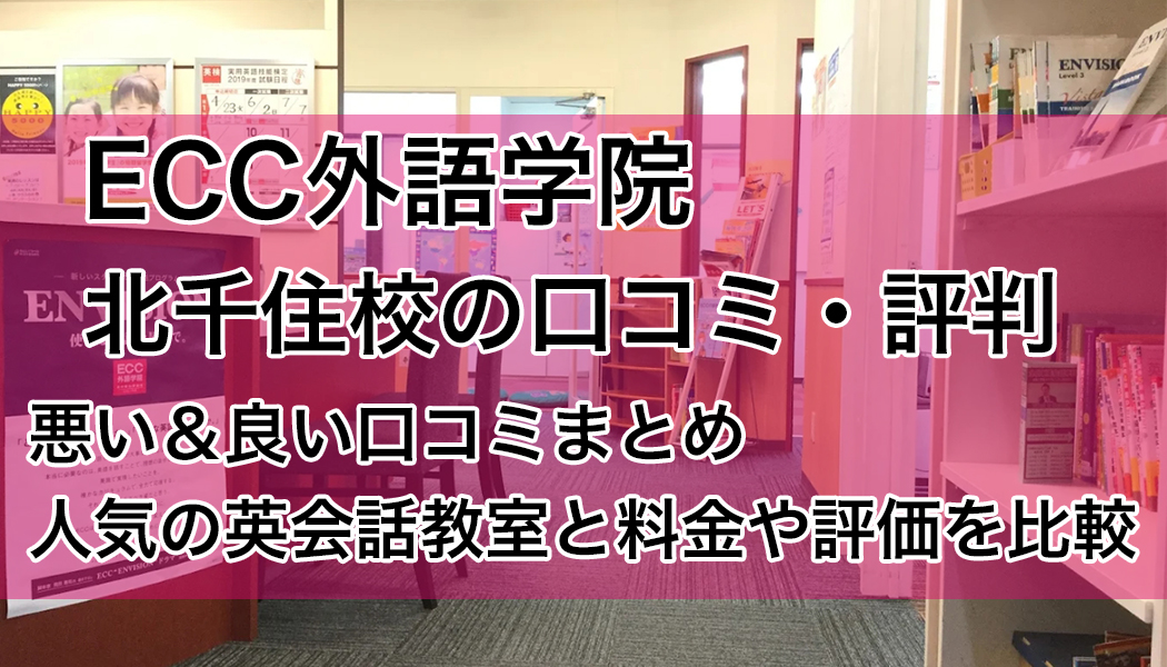ECC外語学院北千住校の口コミ・評判