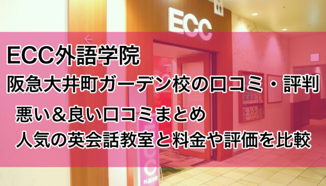 ECC阪急大井町ガーデン校の口コミ・評判｜悪い＆良い評価まとめ
