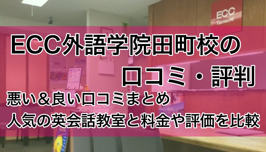 ECC外語学院田町校の口コミ・評判