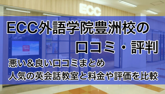 ECC豊洲校の口コミ・評判