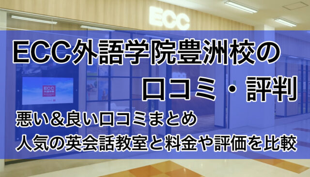 ECC外語学院豊洲校の口コミ・評判｜悪い＆良い評価まとめ【英会話教室比較】