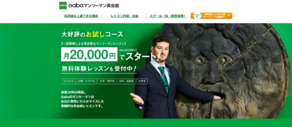 GABAマンツーマン英会話の口コミ・評判