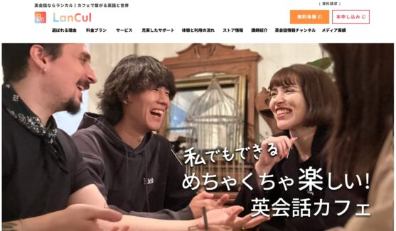 英会話カフェ LanCul(ランカル)の口コミ・評判