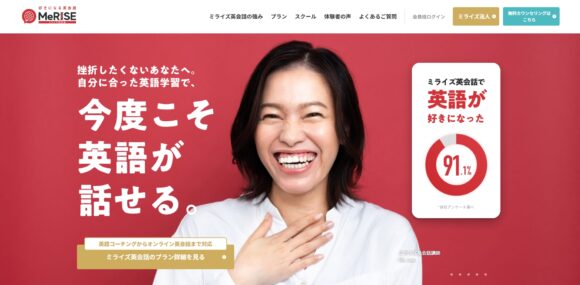 MeRISE英会話の口コミ・評判