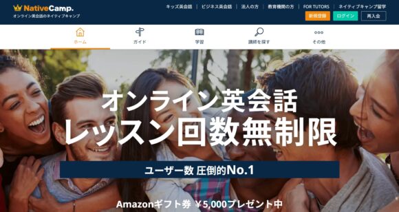 NativeCamp(ネイティブキャンプ)の口コミ・評判