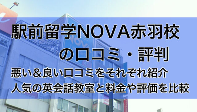 駅前留学NOVA赤羽校の口コミ・評判は？悪い＆良いリアルな評価を詳しく紹介