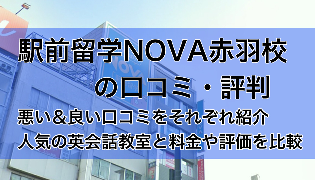 駅前留学NOVA（ノバ）赤羽校の口コミ・評判