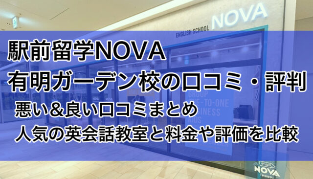 駅前留学NOVA有明ガーデン校の口コミ・評判【悪い＆良い評価まとめ】