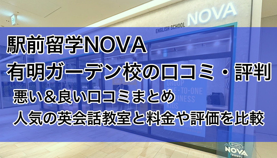 駅前留学NOVA（ノバ）有明ガーデン校校の口コミ・評判