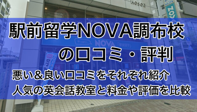 駅前留学NOVA調布校の口コミ・評判｜悪い＆良い評価を紹介