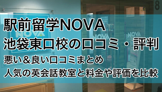 駅前留学NOVA池袋東口校の口コミ調査｜悪い＆良い評判を詳しく紹介