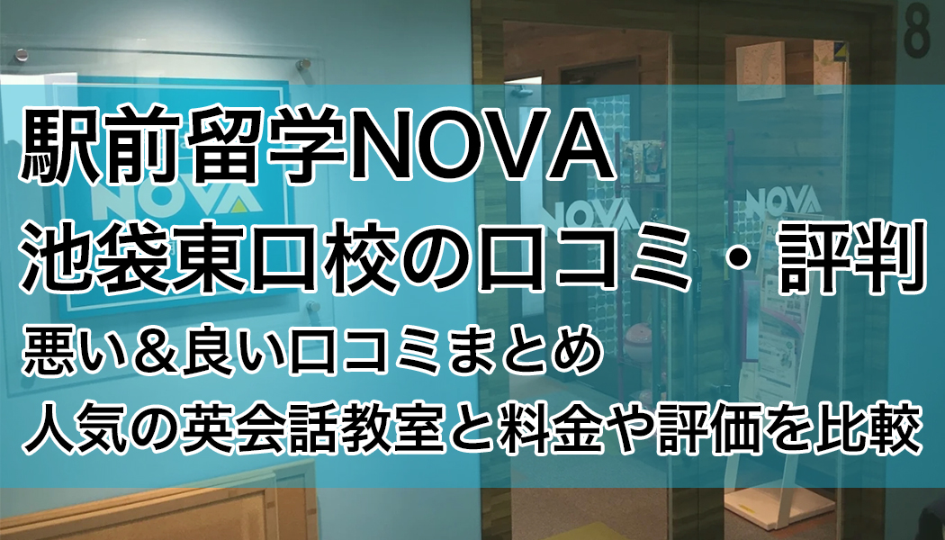 NOVA（ノバ）池袋東口校の口コミ・評判