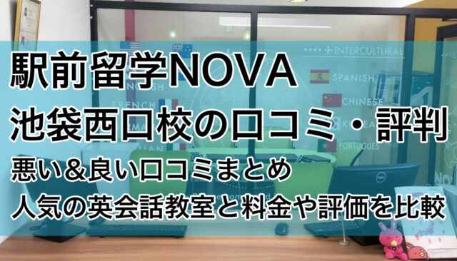 駅前留学NOVA池袋西口校の評判は？悪い＆良い口コミを紹介【英会話教室の比較】