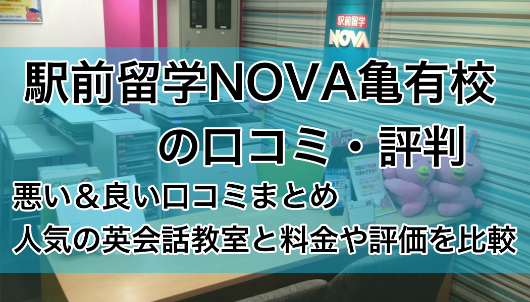 駅前留学NOVA（ノバ）亀有校の口コミ・評判