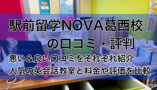 駅前留学NOVA葛西校の評判は悪い良い？口コミ調査【英会話教室の比較】