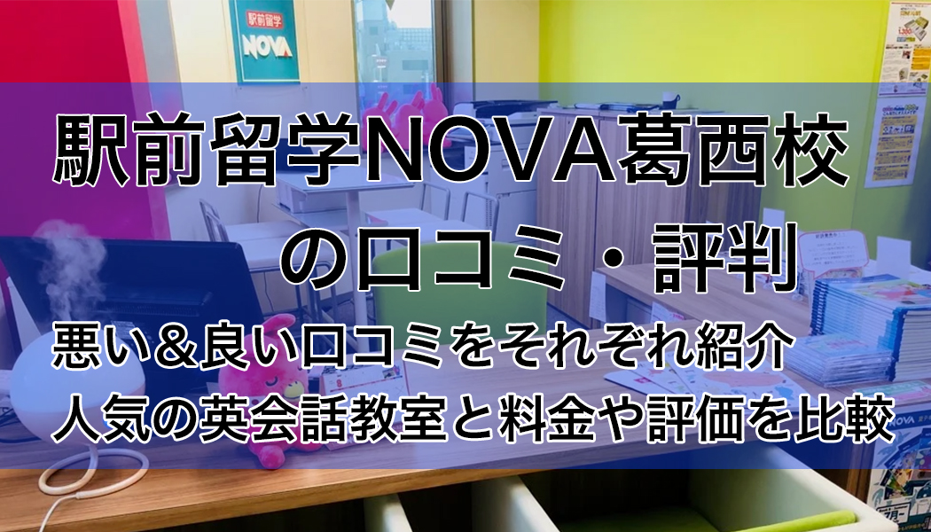 駅前留学NOVA(ノバ)葛西校の口コミ・評判