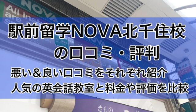 駅前留学NOVA北千住校の評判は悪い良い？口コミを徹底調査【英会話教室比較】