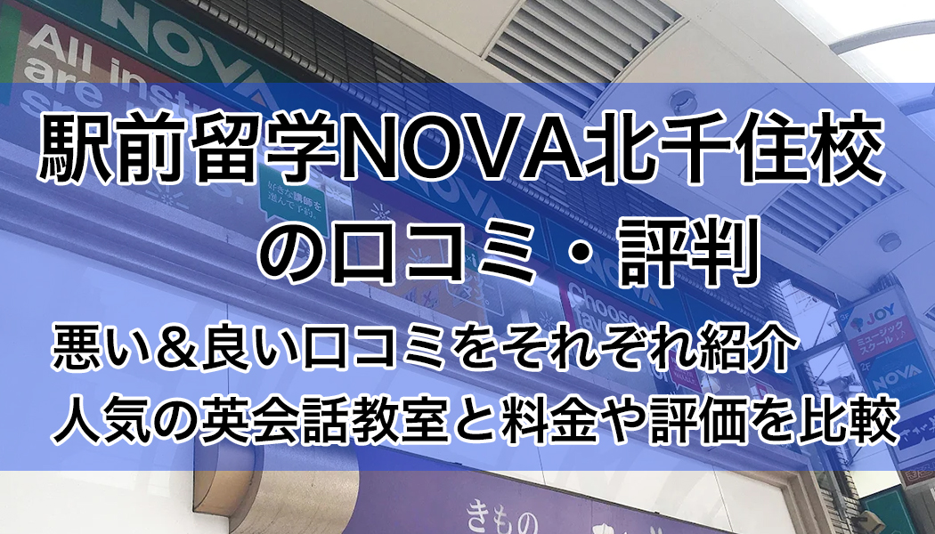 駅前留学NOVA（ノバ）北千住校の口コミ・評判