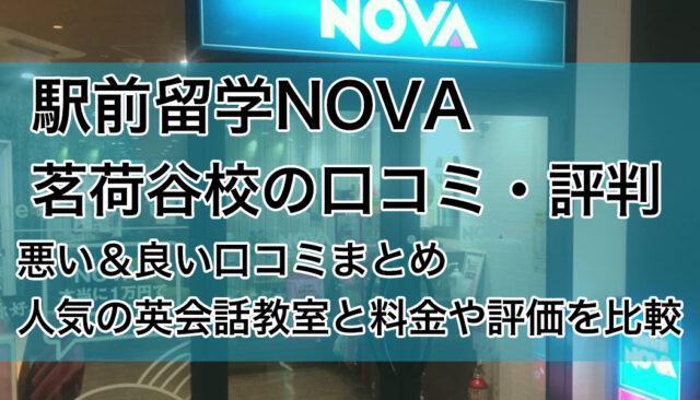 駅前留学NOVA茗荷谷校の評判は？悪い＆良い口コミを紹介【英会話教室の比較】