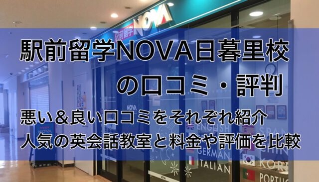 駅前留学NOVA日暮里校の口コミ・評判｜悪い＆良い声と英会話教室の比較