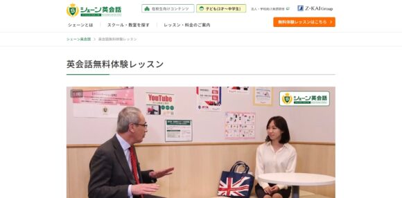 シェーン英会話の口コミ・評判