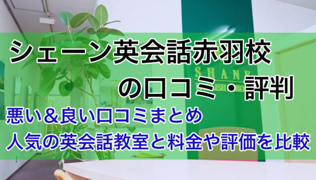 シェーン英会話赤羽校の口コミ調査｜悪い＆良い評判を詳しく紹介