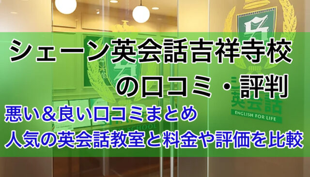 シェーン英会話吉祥寺校の口コミ調査｜悪い＆良い評判を詳しく紹介