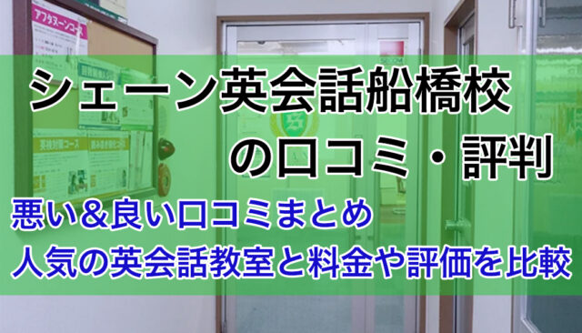 シェーン英会話船橋校の口コミ・評判｜悪い＆良い声の紹介と英会話教室の比較