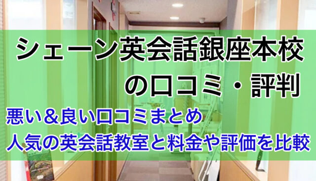 シェーン英会話銀座本校の口コミ・評判｜悪い＆良い声の紹介と英会話教室の比較