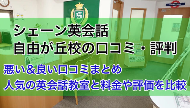 シェーン英会話自由が丘校の口コミ・評判｜悪い＆良い声の紹介と英会話教室の比較