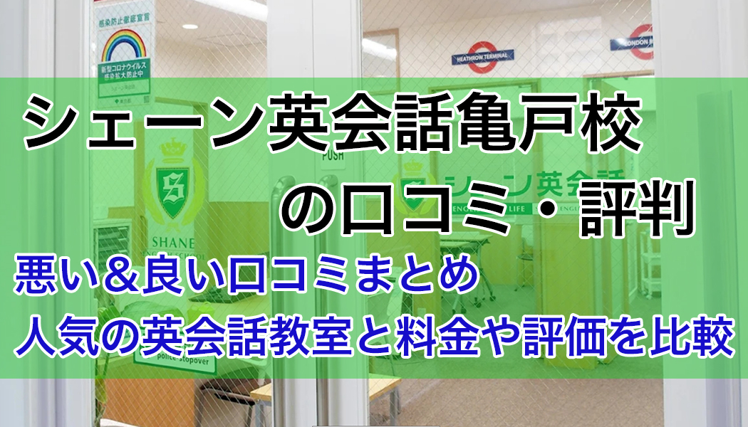 シェーン英会話亀戸校の口コミ・評判