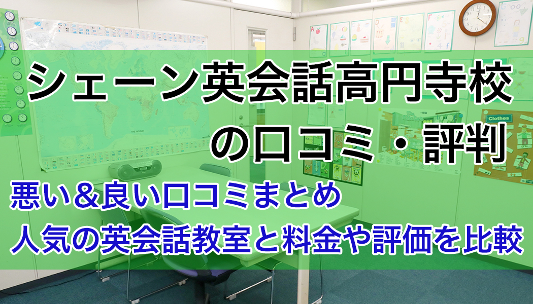 シェーン英会話高円寺校の口コミ・評判