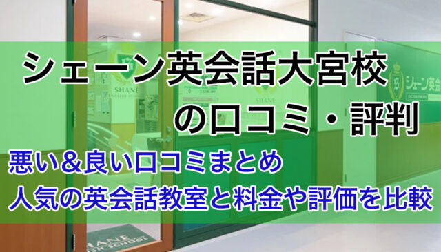 シェーン英会話大宮校の評判は？悪い＆良い口コミを紹介【英会話教室の比較】
