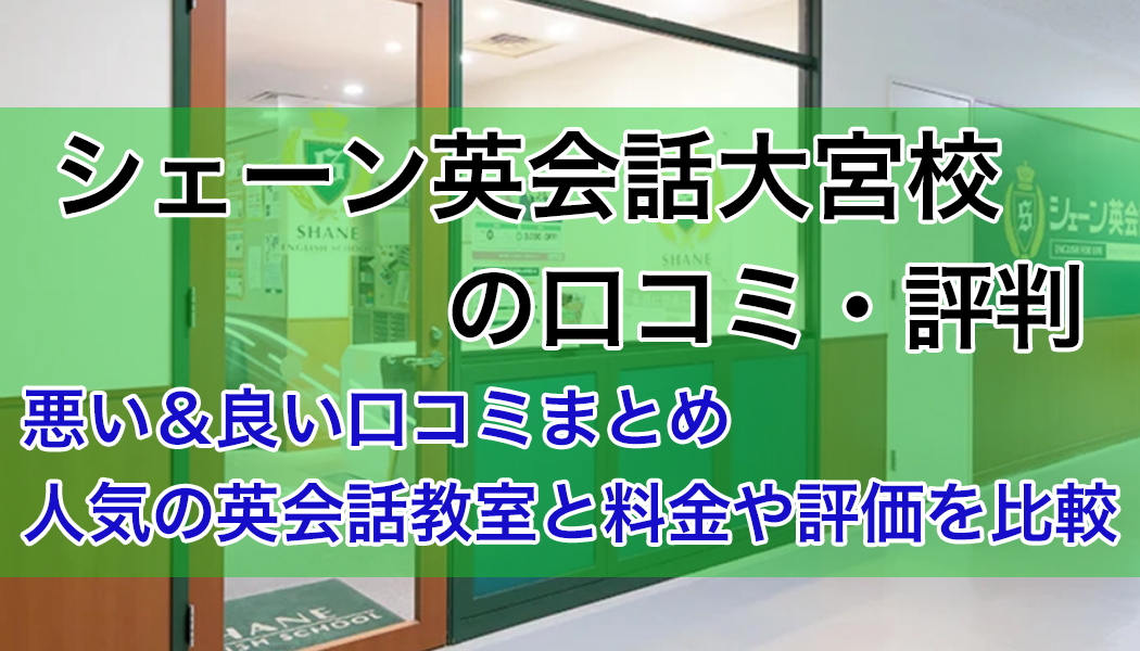 シェーン英会話大宮校の口コミ・評判