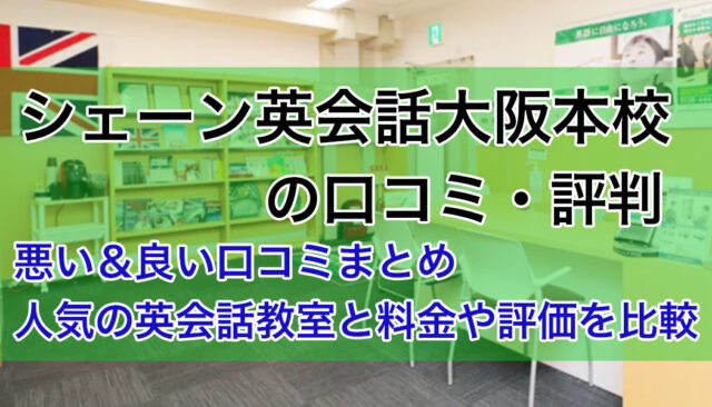 シェーン英会話大阪本校の評判は悪い良い？他社と比較しながら口コミを徹底評価！