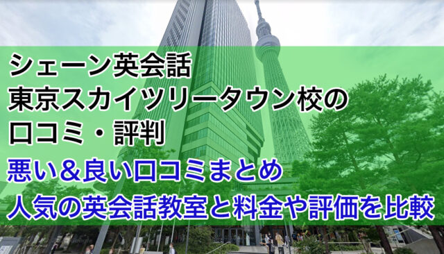 シェーン英会話東京スカイツリータウン校の口コミ・評判｜悪い＆良い評価まとめ