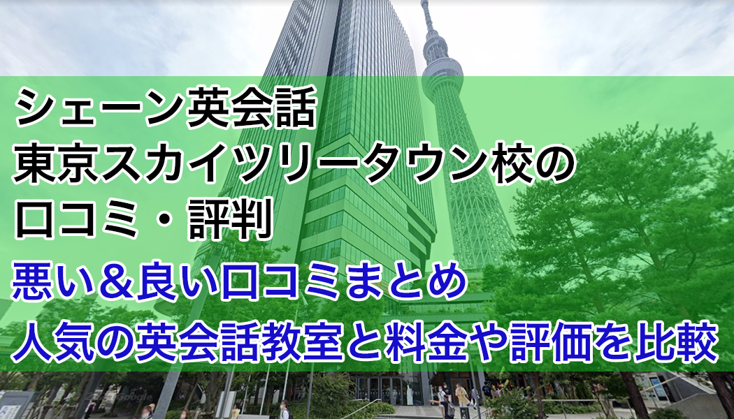 シェーン英会話東京スカイツリータウン校の口コミ・評判