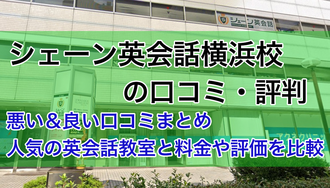 シェーン英会話横浜校の口コミ・評判