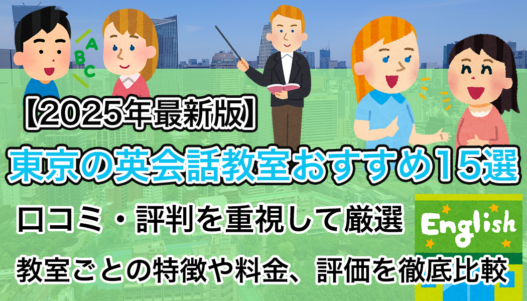 東京の英会話教室のおすすめ